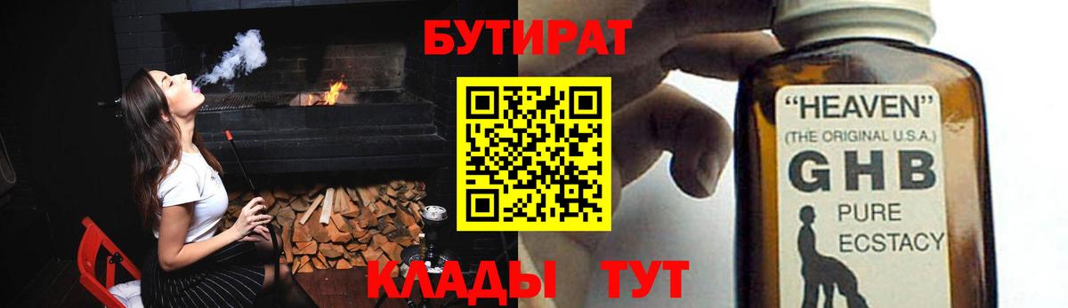Бутират Butirat Можайск